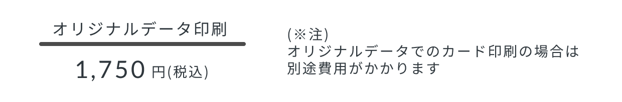 オリジナルデータ印刷